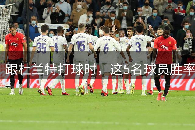 跟杜兰特打球时，这5名球员胜率如何？库里第1（78%），哈登第2（66.8%），威少第几？